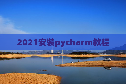 2021安装pycharm教程
